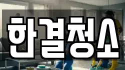 한결청소