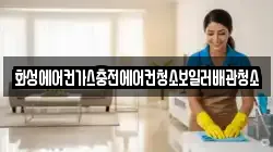 화성에어컨가스충전에어컨청소보일러배관청소