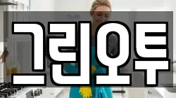 그린오투