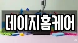 경기도 오산시 수청동 청소,입주청소,사무실청소,에어컨청소,특수청소,상가청소,거주청소,유품정리