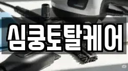 심쿵토탈케어