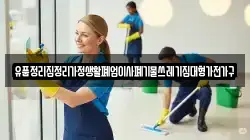 유품정리집정리가정생활폐업이사폐기물쓰레기집대형가전가구