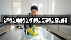 입주청소,이사청소,상가청소,준공청소,줄눈시공