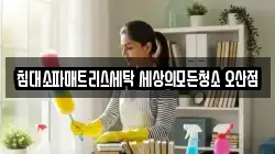 침대소파매트리스세탁 세상의모든청소 오산점