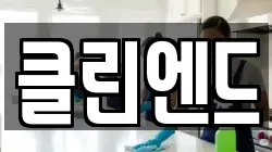 클린엔드