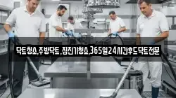 닥트청소,주방닥트,집진기청소,365일24시간후드닥트전문