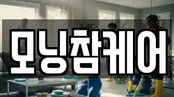 모닝참케어