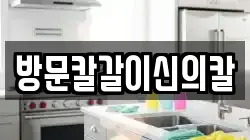 방문칼갈이신의칼