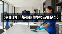 수원에어컨가스충전에어컨청소보일러배관청소
