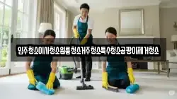 입주청소이사청소원룸청소거주청소특수청소곰팡이제거청소