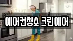 에어컨청소 크린에어