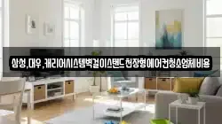 삼성,대우,캐리어시스템벽걸이스탠드천장형에어컨청소업체비용