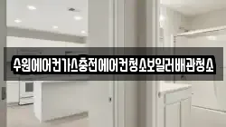 수원에어컨가스충전에어컨청소보일러배관청소