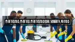 쓰레기집청소,쓰레기집,쓰레기집청소업체,냄새제거,특수청소