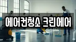 경기도 오산시 오산동 청소,입주청소,사무실청소,에어컨청소,특수청소,상가청소,거주청소,유품정리