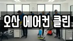 오산 에어컨 클린