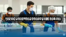 인테리어준공청소외벽청소공장청소사무실카페트청소특수청소