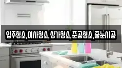 입주청소,이사청소,상가청소,준공청소,줄눈시공