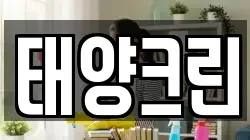 태양크린