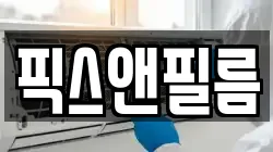 픽스앤필름