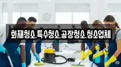 화재청소.특수청소.공장청소.청소업체