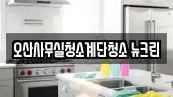 오산사무실청소계단청소 뉴크린