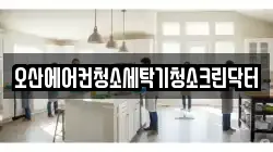 경기도 오산시 청소,입주청소,사무실청소,에어컨청소,특수청소,상가청소,거주청소,유품정리