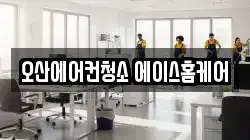 오산에어컨청소 에이스홈케어
