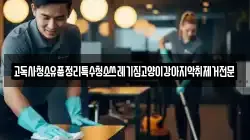 고독사청소유품정리특수청소쓰레기집고양이강아지악취제거전문