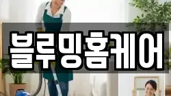 블루밍홈케어