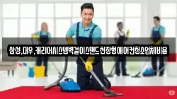 삼성,대우,캐리어시스템벽걸이스탠드천장형에어컨청소업체비용