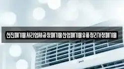선진폐기물처리업체공장폐기물산업폐기물유품정리가정폐기물
