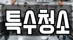 특수청소