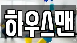 경기도 오산시 외삼미동 청소,입주청소,사무실청소,에어컨청소,특수청소,상가청소,거주청소,유품정리