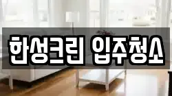 한성크린 입주청소