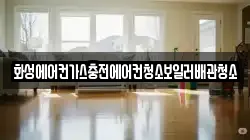 화성에어컨가스충전에어컨청소보일러배관청소