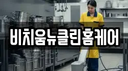 비치움뉴클린홈케어