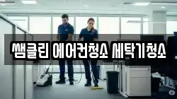 경기도 오산시 원동 청소,입주청소,사무실청소,에어컨청소,특수청소,상가청소,거주청소,유품정리