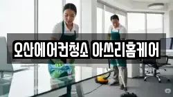 오산에어컨청소 아쓰리홈케어