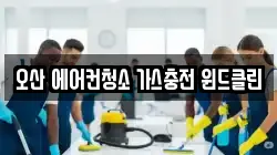 오산 에어컨청소 가스충전 윈드클린
