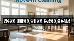 입주청소,이사청소,상가청소,준공청소,줄눈시공