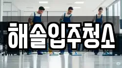 해솔입주청소