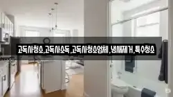 고독사청소,고독사소독,고독사청소업체,냄새제거,특수청소