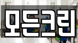 경기도 오산시 은계동 청소,입주청소,사무실청소,에어컨청소,특수청소,상가청소,거주청소,유품정리