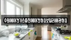수원에어컨가스충전에어컨청소보일러배관청소