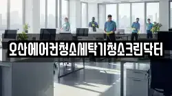 오산에어컨청소세탁기청소크린닥터