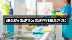 인테리어준공청소외벽청소공장청소사무실카페트청소특수청소