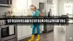 입주청소이사청소원룸청소거주청소특수청소곰팡이제거청소