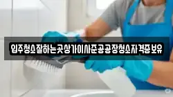 입주청소잘하는곳상가이사준공공장청소자격증보유