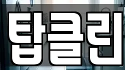 탑클린